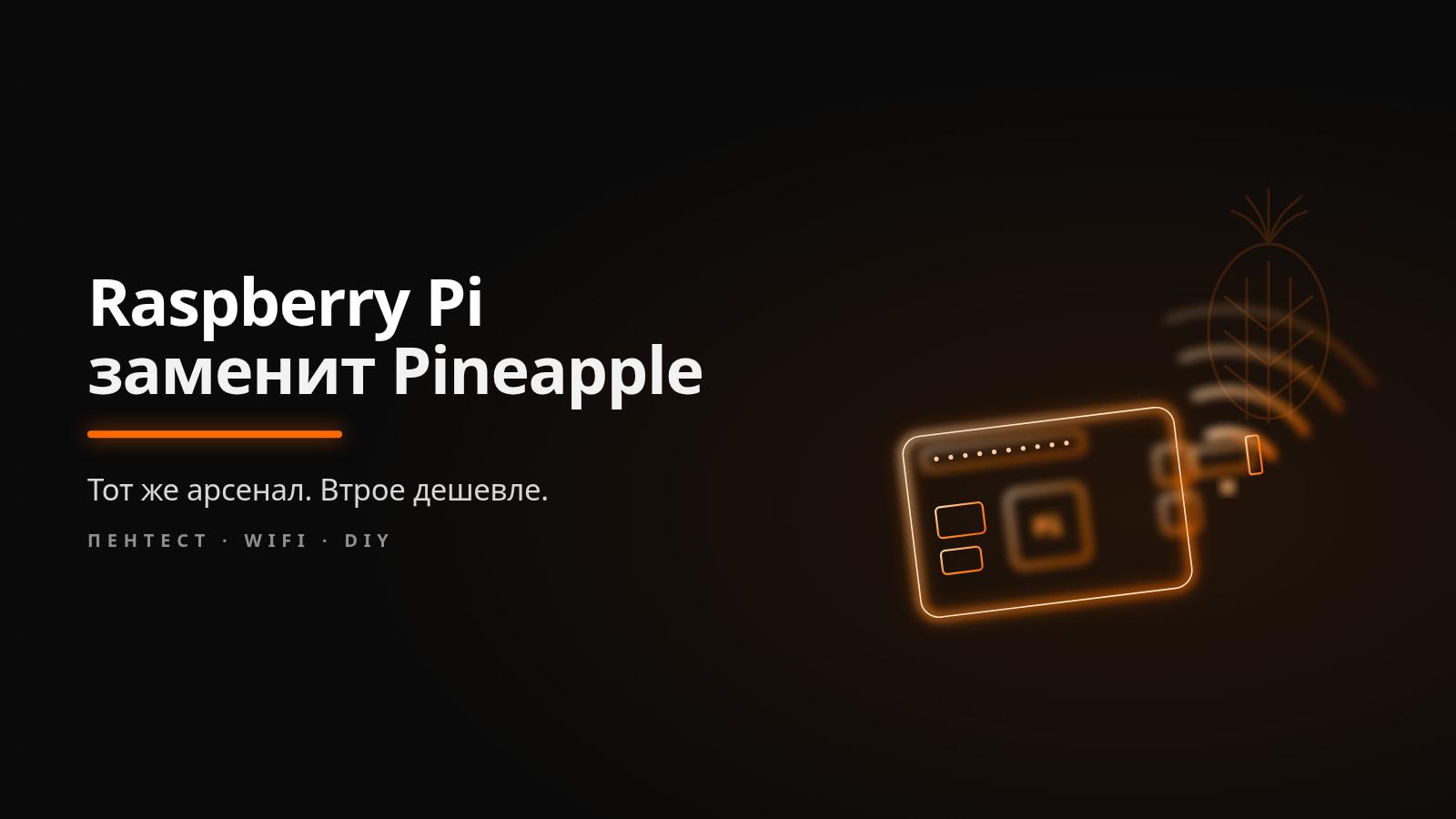 Raspberry Pi, заменяющая WiFi Pineapple Pager