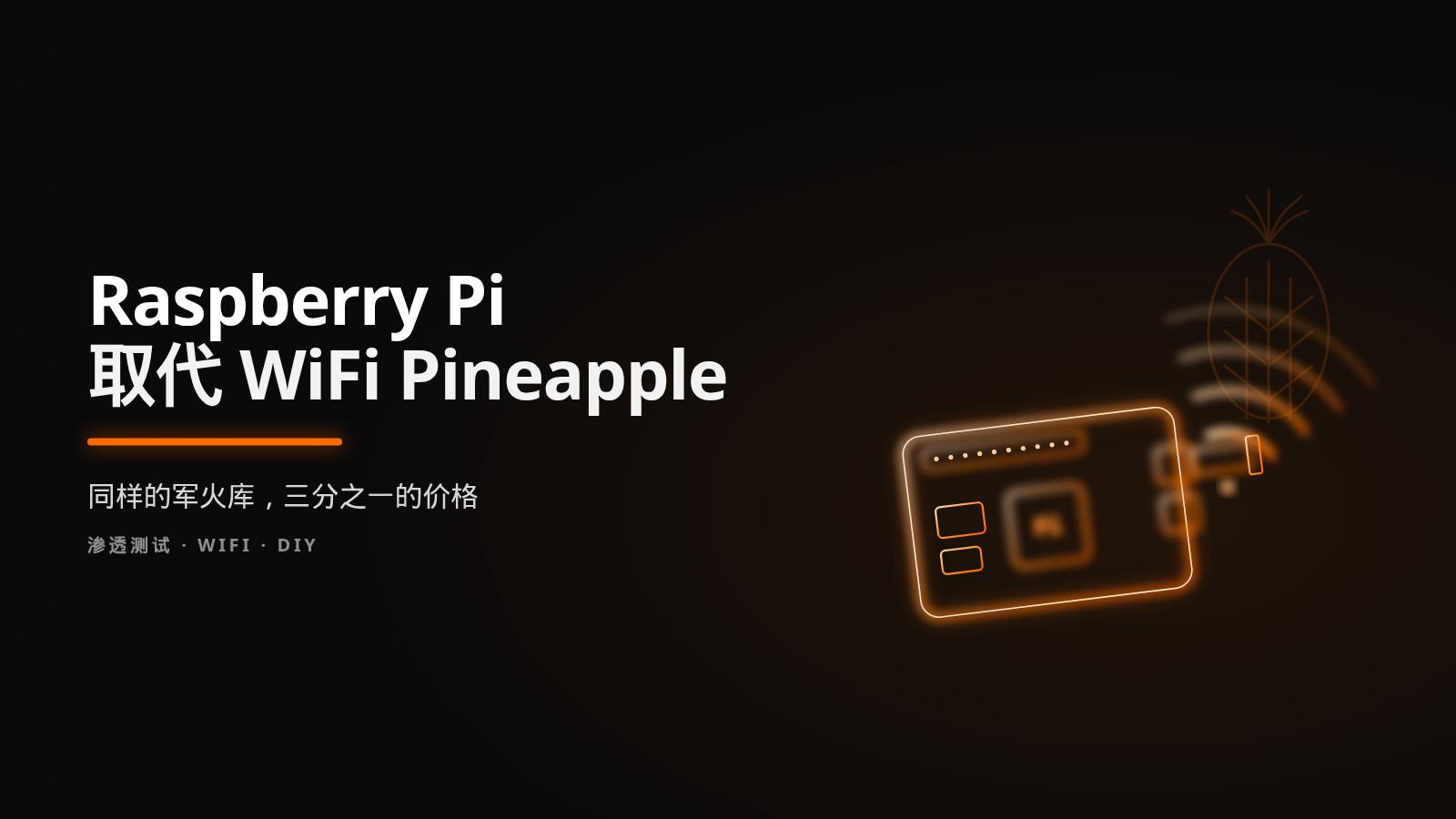 取代 WiFi Pineapple Pager 的 Raspberry Pi